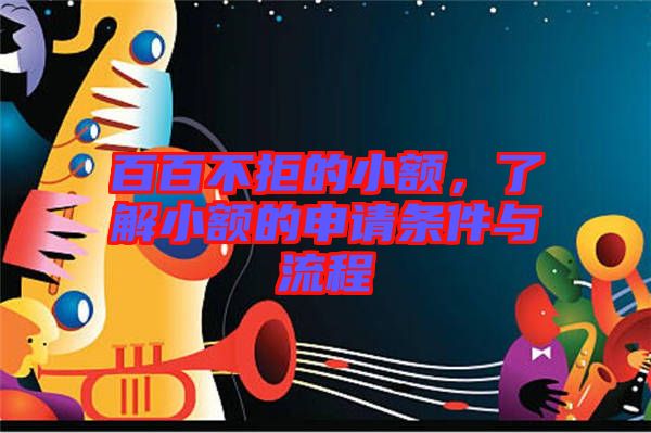 百百不拒的小額，了解小額的申請條件與流程