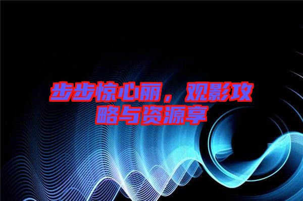 步步驚心麗，觀影攻略與資源享