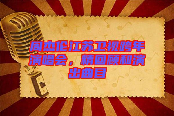 周杰倫江蘇衛(wèi)視跨年演唱會(huì)，精回顧和演出曲目