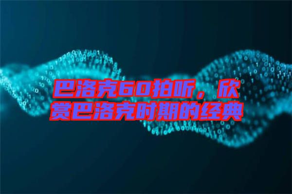 巴洛克60拍聽，欣賞巴洛克時期的經(jīng)典