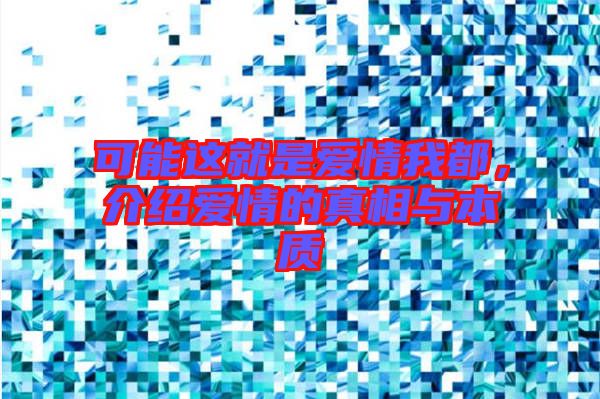 可能這就是愛情我都，介紹愛情的真相與本質(zhì)