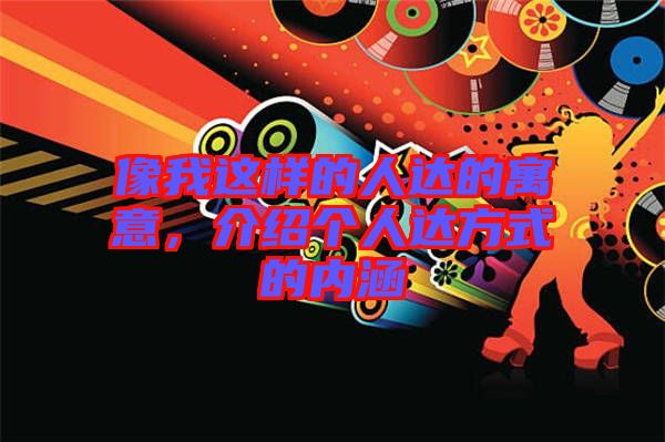 像我這樣的人達的寓意，介紹個人達方式的內涵
