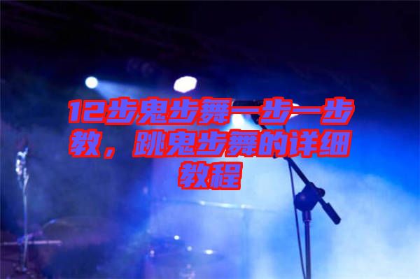 12步鬼步舞一步一步教，跳鬼步舞的詳細教程