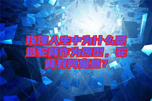 玫瑰人生中為什么要選駝背作為原型，駝背有何寓意？