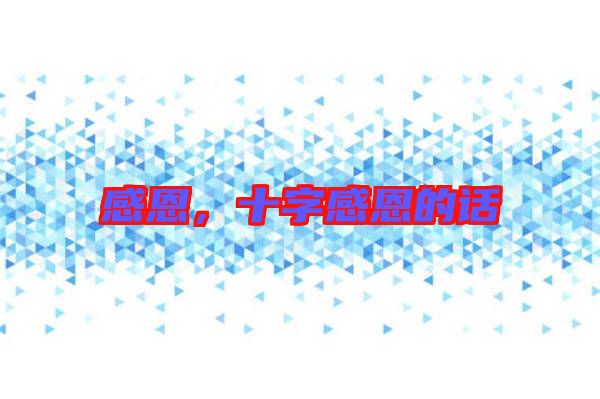 感恩，十字感恩的話