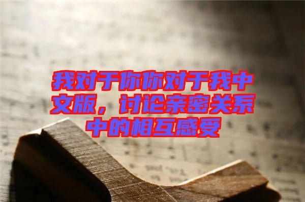 我對于你你對于我中文版，討論親密關(guān)系中的相互感受