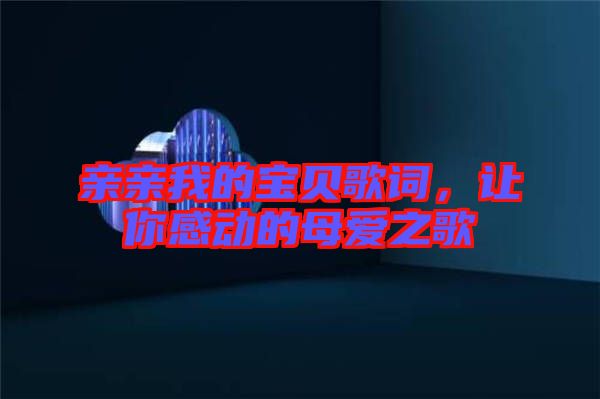 親親我的寶貝歌詞，讓你感動(dòng)的母愛(ài)之歌