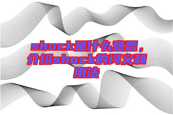 shock是什么意思，介紹shock的詞義和用法