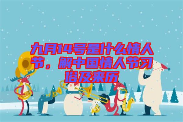 九月14號(hào)是什么情人節(jié)，解中國(guó)情人節(jié)習(xí)俗及來(lái)歷