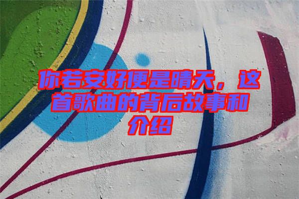 你若安好便是晴天，這首歌曲的背后故事和介紹