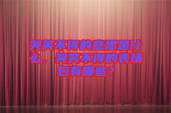 哭笑不得的意思是什么，哭笑不得的表情包有哪些？
