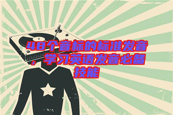 48個音標的標準發(fā)音，學習英語發(fā)音必備技能