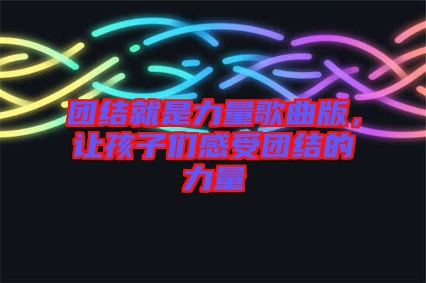 團(tuán)結(jié)就是力量歌曲版，讓孩子們感受團(tuán)結(jié)的力量