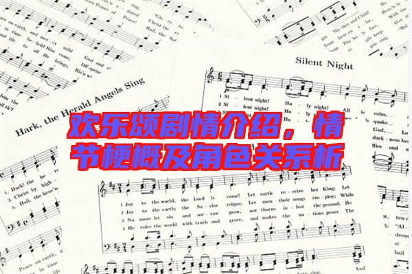 歡樂頌劇情介紹，情節(jié)梗概及角色關(guān)系析