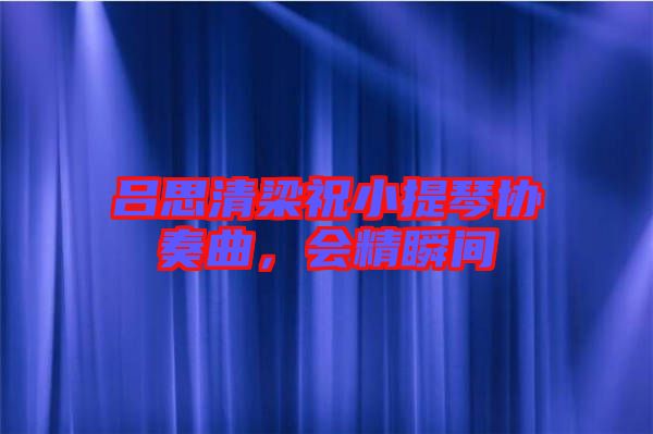 呂思清梁祝小提琴協(xié)奏曲，會精瞬間