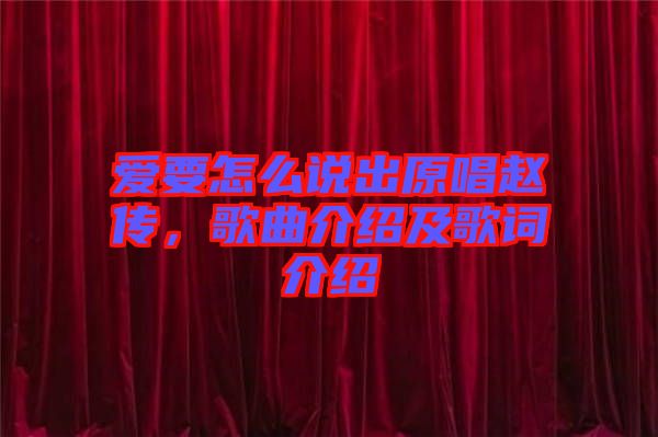 愛要怎么說出原唱趙傳，歌曲介紹及歌詞介紹