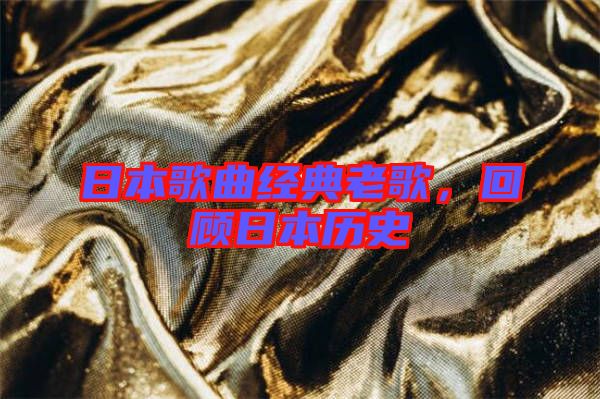 日本歌曲經典老歌，回顧日本歷史