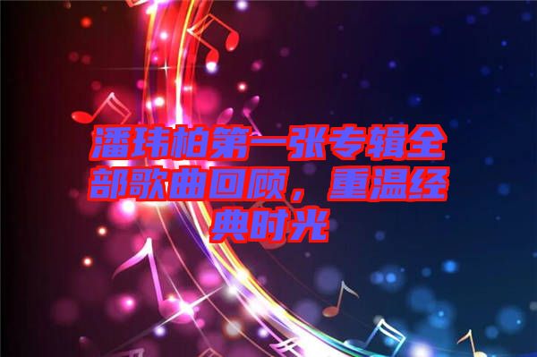 潘瑋柏第一張專輯全部歌曲回顧，重溫經(jīng)典時(shí)光