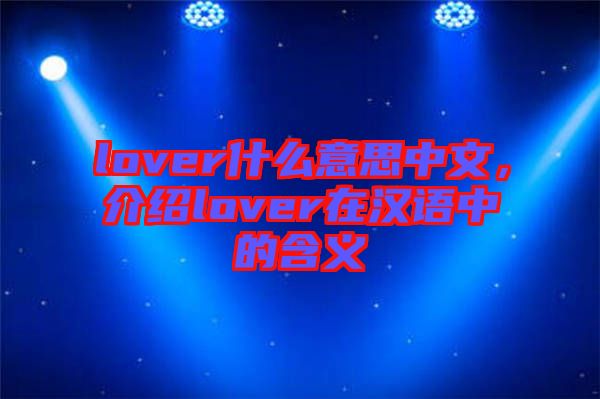 lover什么意思中文，介紹lover在漢語中的含義