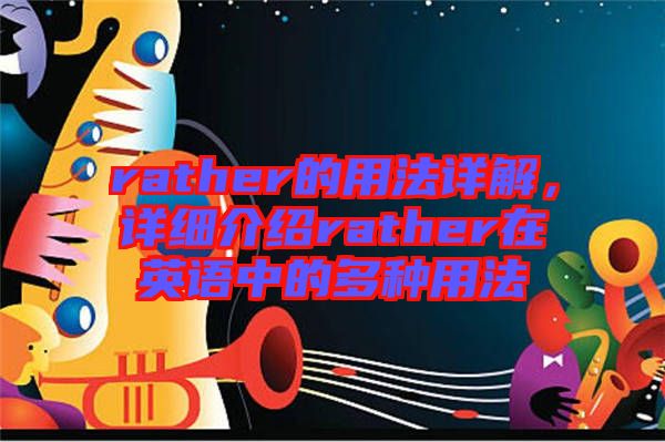 rather的用法詳解，詳細(xì)介紹rather在英語(yǔ)中的多種用法