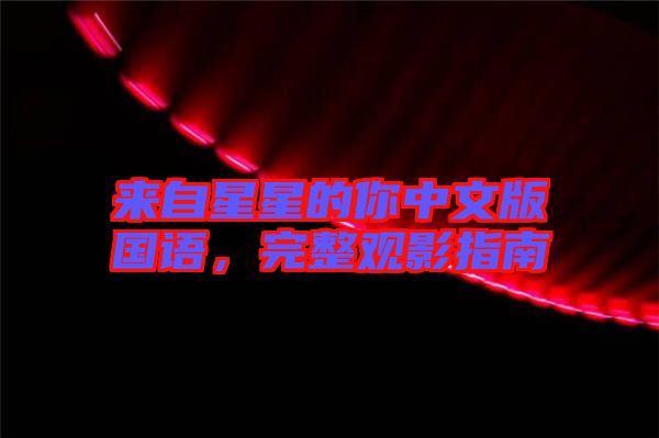 來自星星的你中文版國語，完整觀影指南
