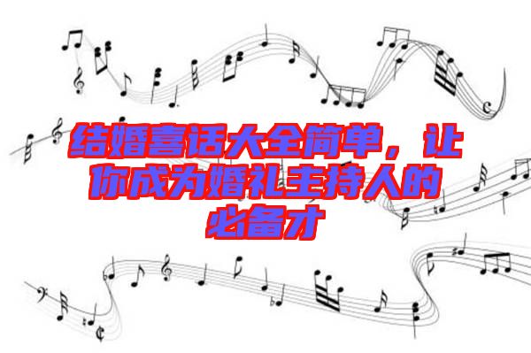 結(jié)婚喜話大全簡(jiǎn)單，讓你成為婚禮主持人的必備才