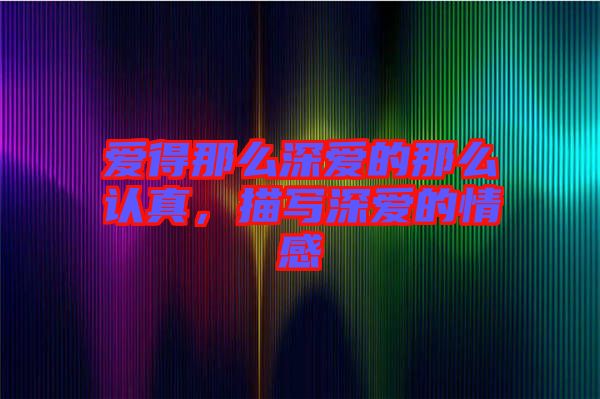 愛得那么深愛的那么認(rèn)真，描寫深愛的情感