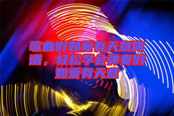 歌曲假如愛有天意簡譜，輕松學會彈奏假如愛有天意