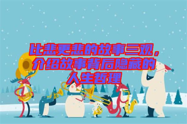 比悲更悲的故事三觀，介紹故事背后隱藏的人生哲理