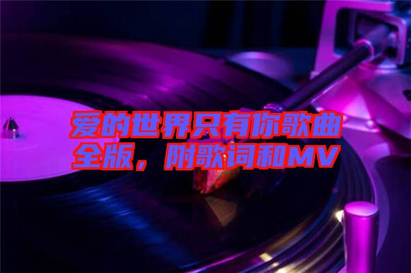 愛的世界只有你歌曲全版，附歌詞和MV