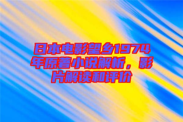 日本電影望鄉(xiāng)1974年原著小說解析，影片解讀和評價