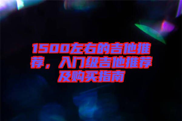 1500左右的吉他推薦，入門級吉他推薦及購買指南