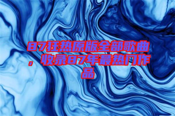 87狂熱原版全部歌曲，收錄87年最熱門作品