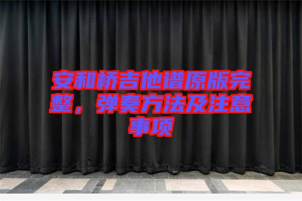 安和橋吉他譜原版完整，彈奏方法及注意事項