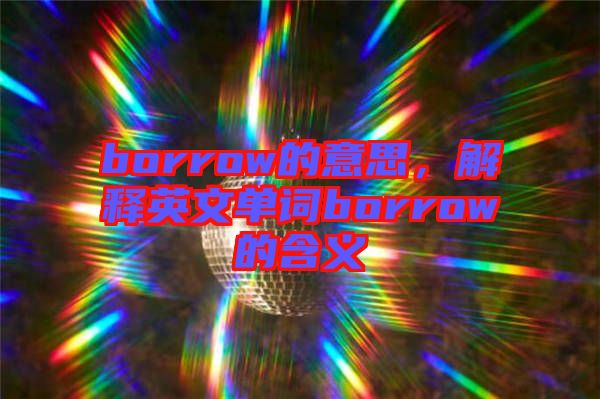 borrow的意思，解釋英文單詞borrow的含義