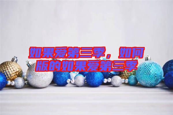 如果愛第三季，如何版的如果愛第三季