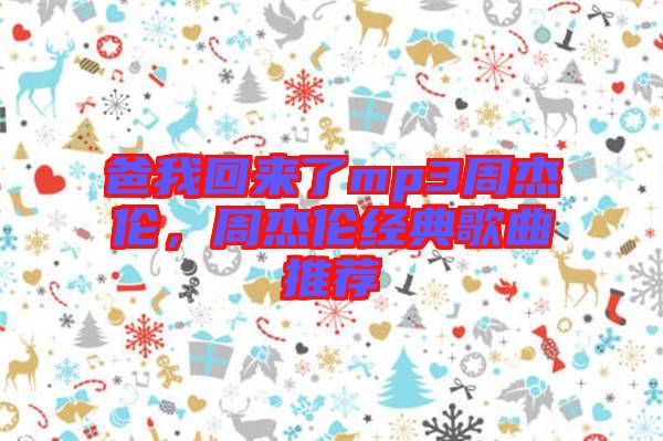 爸我回來了mp3周杰倫，周杰倫經(jīng)典歌曲推薦