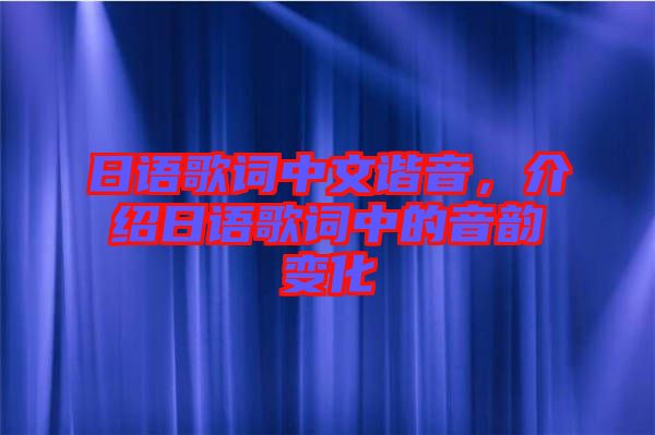 日語(yǔ)歌詞中文諧音，介紹日語(yǔ)歌詞中的音韻變化
