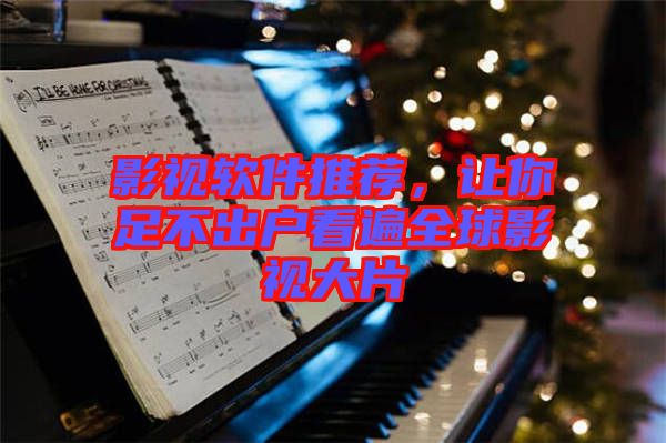 影視軟件推薦，讓你足不出戶看遍全球影視大片