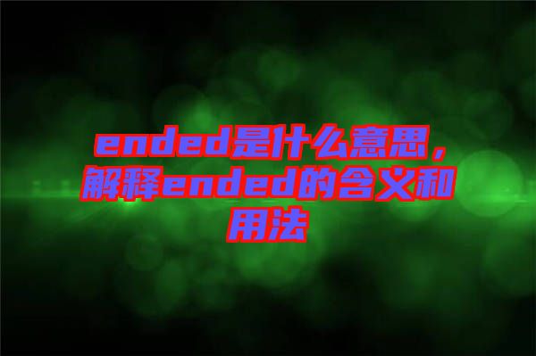ended是什么意思，解釋ended的含義和用法