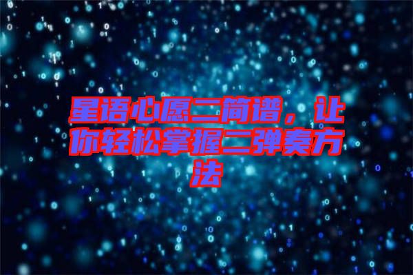 星語心愿二簡譜，讓你輕松掌握二彈奏方法