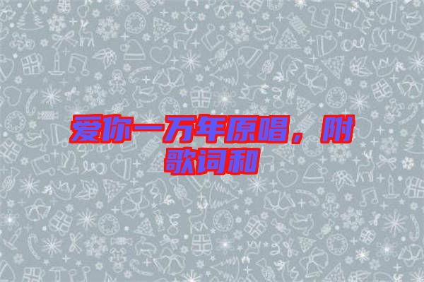 愛你一萬年原唱，附歌詞和