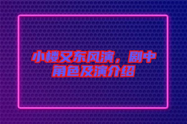 小樓又東風(fēng)演，劇中角色及演介紹