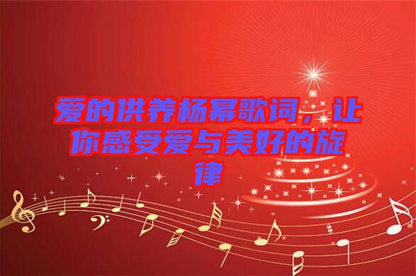 愛的供養(yǎng)楊冪歌詞，讓你感受愛與美好的旋律
