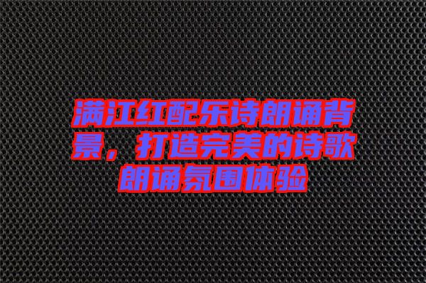 滿江紅配樂詩朗誦背景，打造完美的詩歌朗誦氛圍體驗