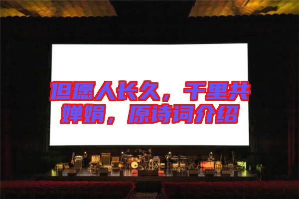 但愿人長久，千里共嬋娟，原詩詞介紹