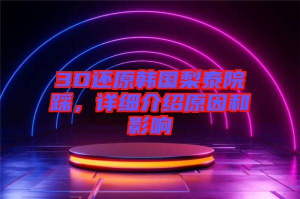3D還原韓國梨泰院踩，詳細介紹原因和影響