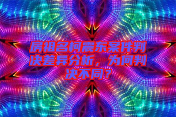 房祖名柯震東案件判決差異分析，為何判決不同？