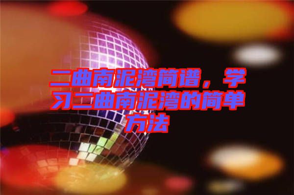 二曲南泥灣簡譜，學習二曲南泥灣的簡單方法