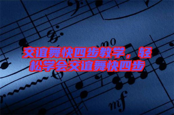 交誼舞快四步教學(xué)，輕松學(xué)會(huì)交誼舞快四步